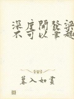 深度开发梁医生不可以笔趣阁