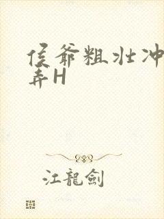 侯爷粗壮冲刺顶弄H