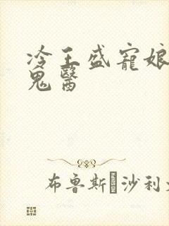 冷王盛宠娘亲是鬼医