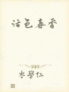 活色春香