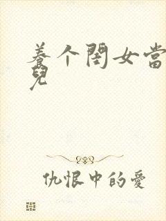 养个闺女当媳妇儿