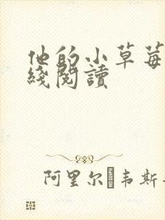 他的小草莓h在线阅读