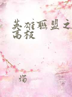 英雄联盟之妖孽高校