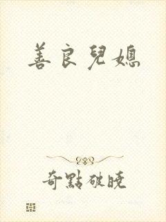 善良儿媳