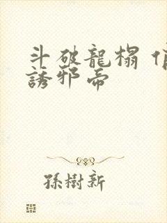 斗破龙榻 俏妃诱邪帝