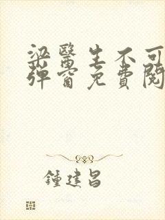 梁医生不可以无弹窗免费阅读