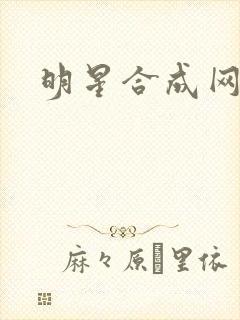 明星合成网盘