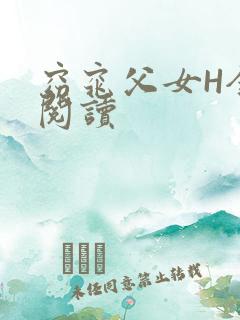 窈窕父女H全文阅读