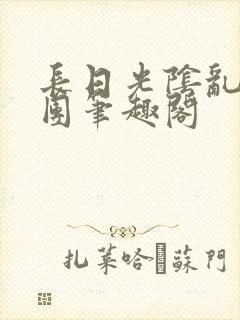 长日光阴乱作一团笔趣阁