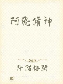 阿飞修神