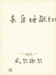 来自地狱txt