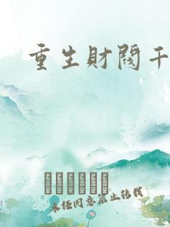 重生财阀千金