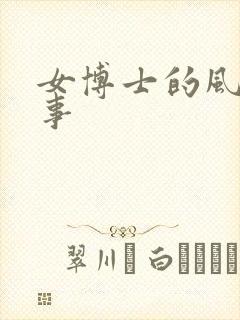 女博士的风流韵事