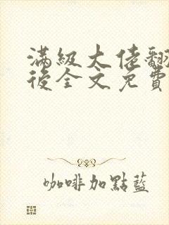 满级大佬翻车以后全文免费无广告