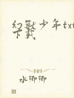 幻兽少年txt下载