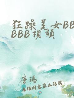 狂躁美女BBBBBB视频