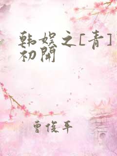 韩娱之[青]窦初开