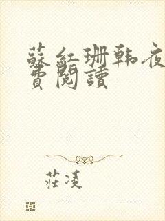 苏红珊韩夜霖免费阅读