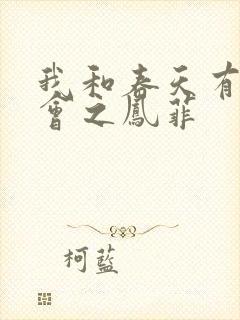 我和春天有个约会之凤菲