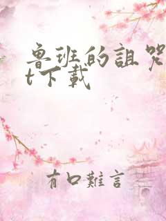 鲁班的诅咒txt下载