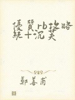 优质rb攻略系统+沉芙