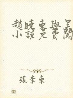 赵晓东与吴雪晴小说免费阅读