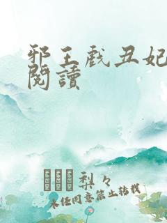 邪王戏丑妃免费阅读