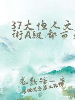 37大但人文艺术A级都市天气