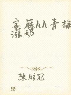 客厅hh青梅h涨奶