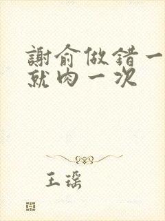 谢俞做错一道题就肉一次