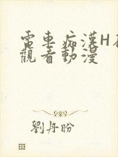 电车痴汉H在线观看动漫