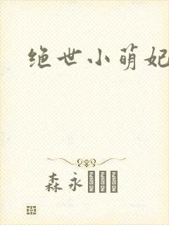 绝世小萌妃