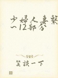少妇人妻系列1～12部分