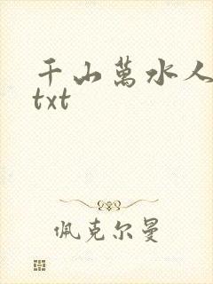 千山万水人海中txt