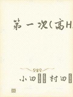 第一次(高H)