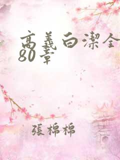 高义白洁全文180章