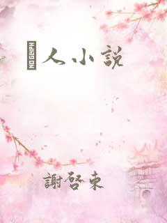荿人小说