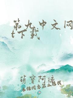 第九中文网txt下载