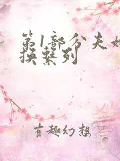 第1部分夫妇交换系列