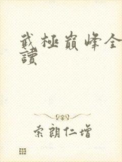 武极巅峰全文阅读