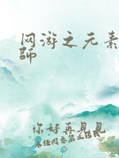 网游之元素操控师