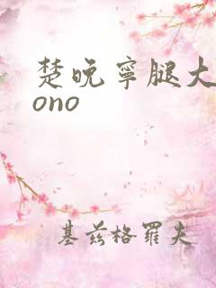 楚晚宁腿大张mono