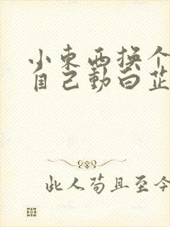 小东西换个姿势自己动白芷