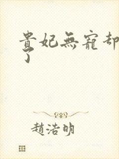 贵妃无宠却有孕了