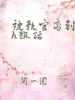 被教官脔到高潮h粗话