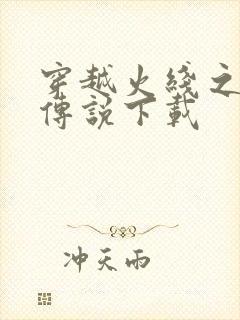 穿越火线之兄弟传说下载