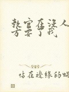 教官在没人的地方要了我