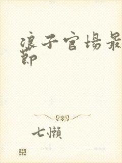 浪子官场最新章节