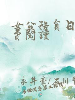 女公务员日记免费阅读