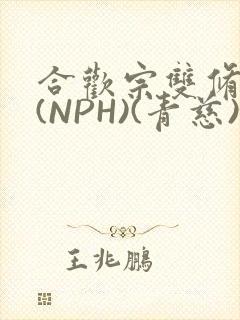 合欢宗双修日常(NPH)(青慈)结局